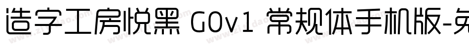造字工房悦黑 G0v1 常规体手机版字体转换